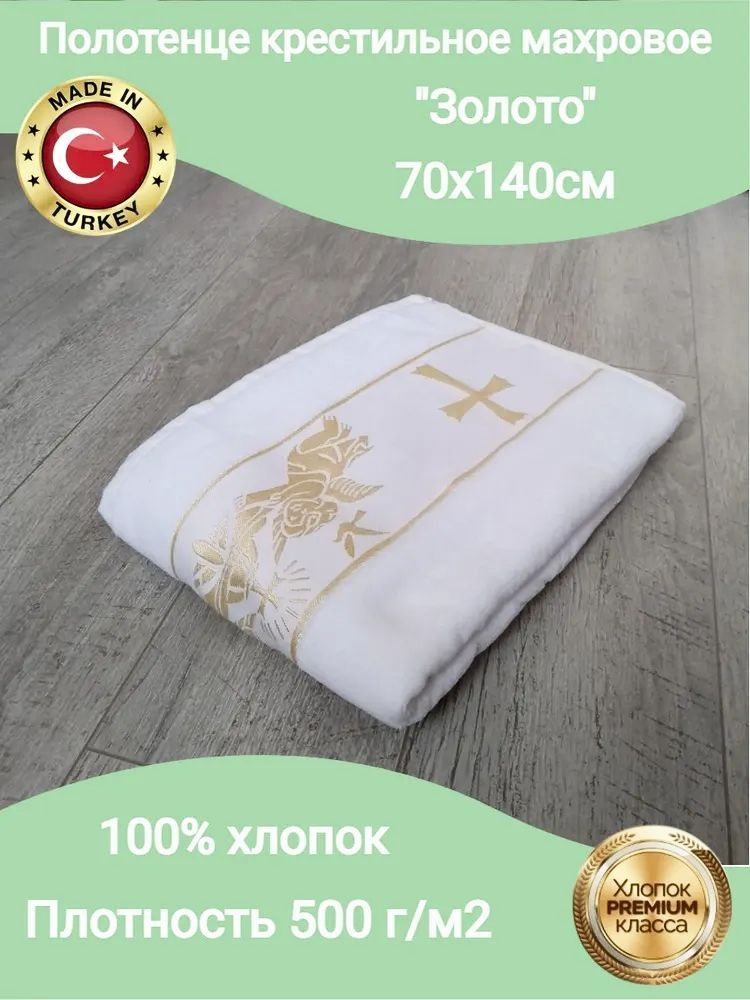 Goodness Крестильное полотенце 70x140 см,  #1