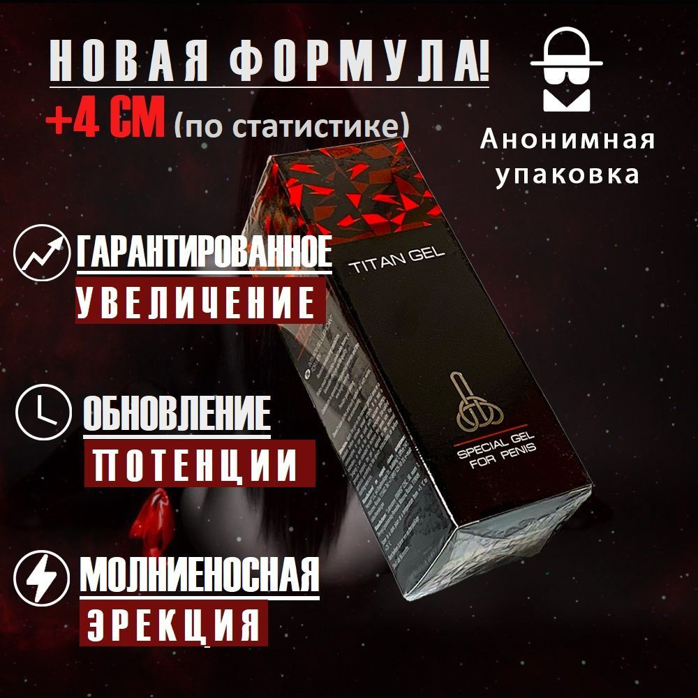 Мужской-ГЕЛЬ для увеличения члена TITAN GEL (50мл) - купить с доставкой по  выгодным ценам в интернет-магазине OZON (971578430)