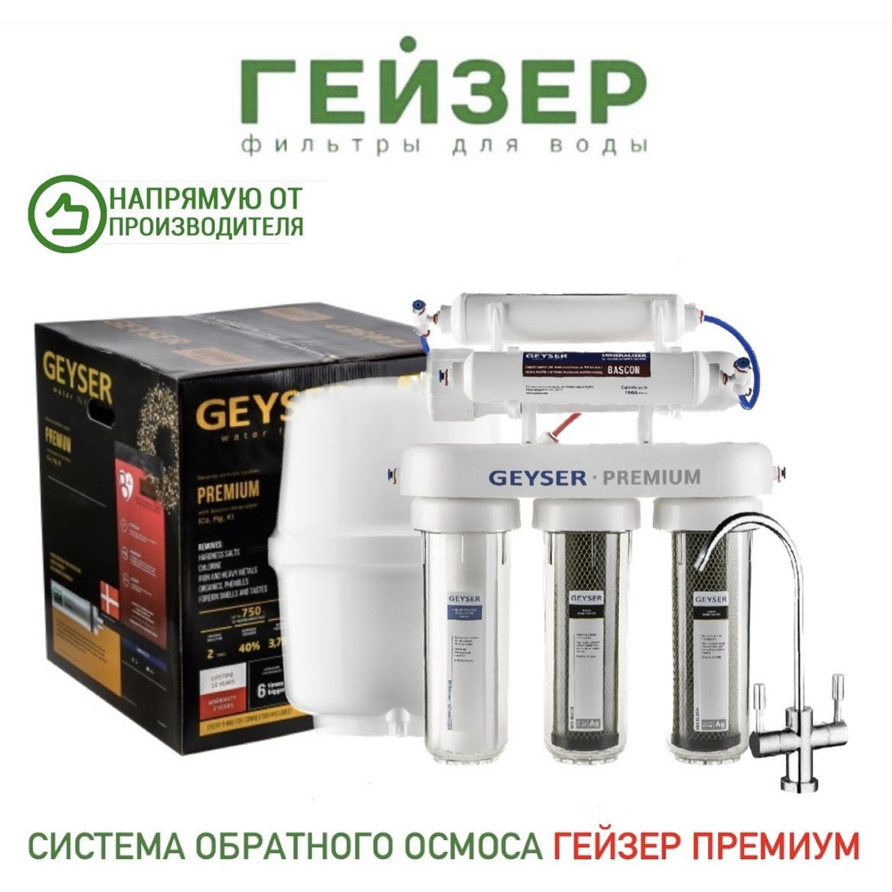 Система обратного осмоса, Гейзер Премиум с уникальной мембраной ...