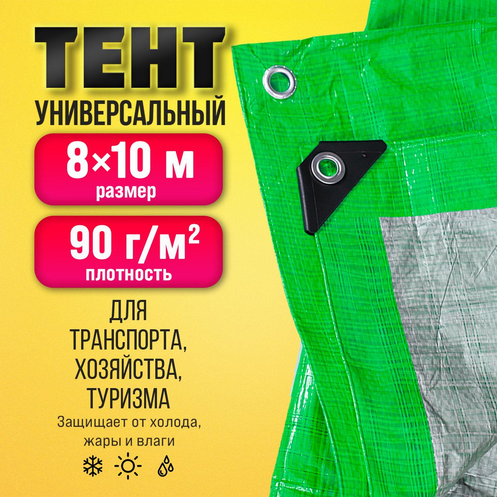 Тент Тарпаулин 8х10м 90г/м2 универсальный, укрывной, строительный, водонепроницаемый.  #1