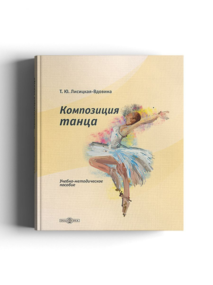 Композиция танца #1