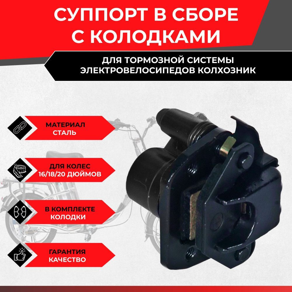 Суппорт в сборе с колодками (черный) для тормозной системы ...