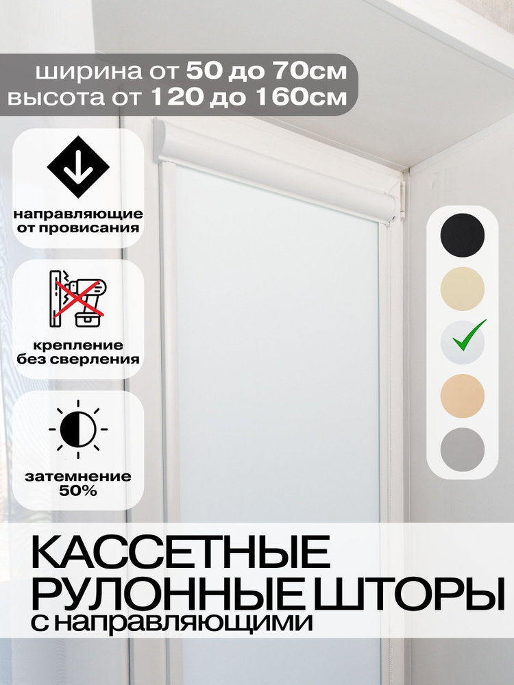 Кассетные рулонные шторы 51х150 см белые правое управление Roll Life не блэкаут  #1