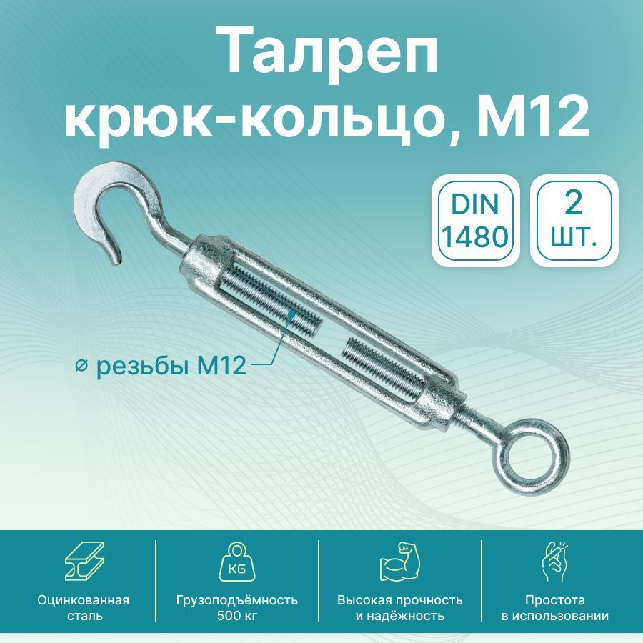 Талреп крюк-кольцо GoodFix М12 DIN 1480, стяжка для троса, нержавеющий,  оцинкованная сталь, 2 шт.