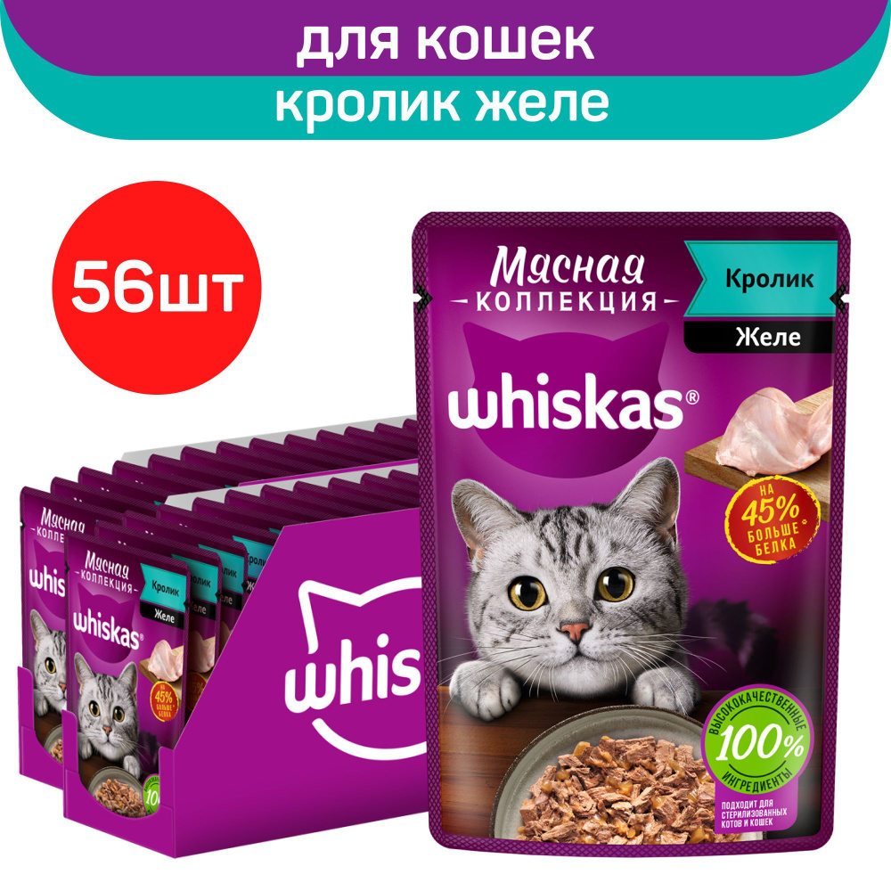 Влажный полнорационный корм Whiskas Мясная коллекция, для взрослых кошек, с  кроликом, 75г x 56шт - купить с доставкой по выгодным ценам в  интернет-магазине OZON (1400141784)