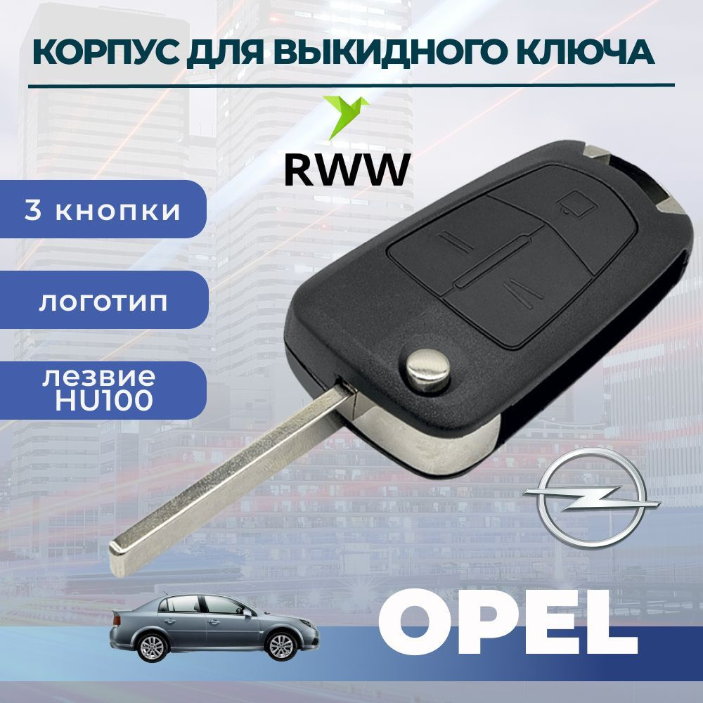 Корпус ключа для Opel Astra H, Corsa D, Vectra С, Zafira, (3 кнопки ) -  купить с доставкой по выгодным ценам в интернет-магазине OZON (456456130)