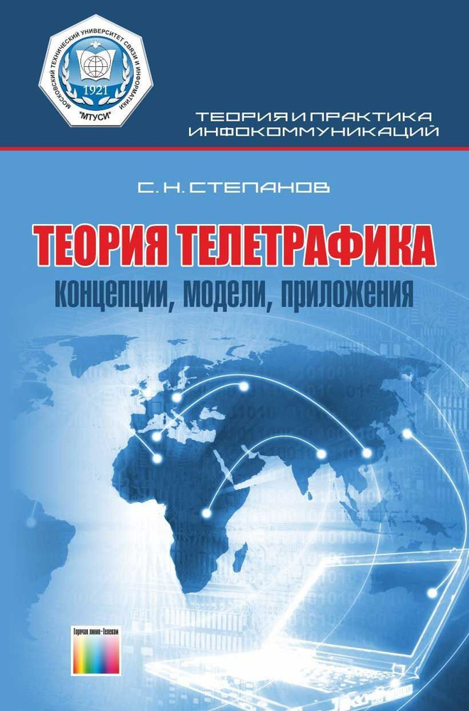 Теория телетрафика: концепции, модели, приложения | Степанов Сергей Николаевич  #1