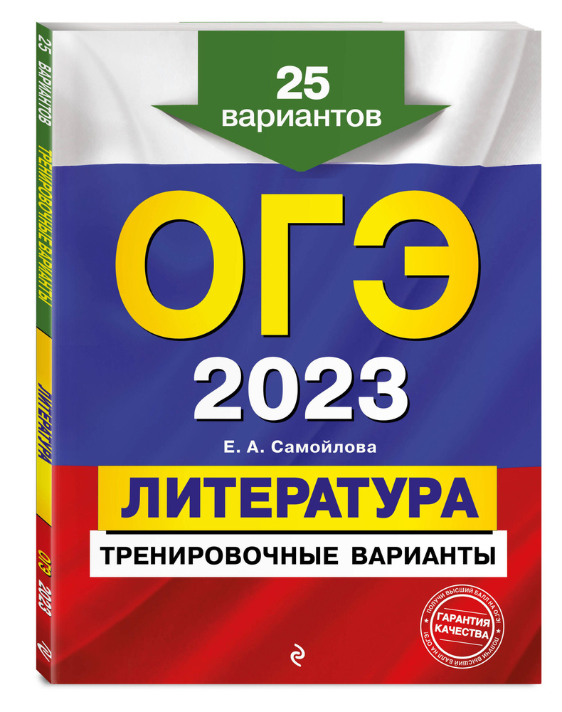 ОГЭ-2023. Литература. Тренировочные варианты. 25 вариантов | Самойлова  Елена Александровна - купить с доставкой по выгодным ценам в  интернет-магазине OZON (634362605)