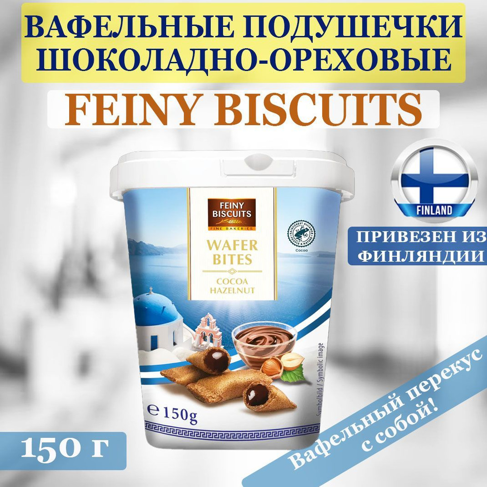 Вафельные подушечки шоколадно-ореховые 150г Feiny Biscuits, Мини-вафельные трубочки с начинкой из какао-фундука #1