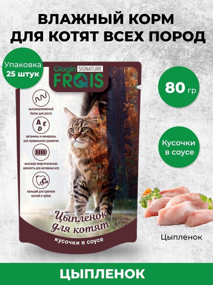 Влажный корм для котят FRAIS Signature с цыпленком кусочки в нежном соусе,  80 г х 25 шт - купить с доставкой по выгодным ценам в интернет-магазине  OZON (579622594)