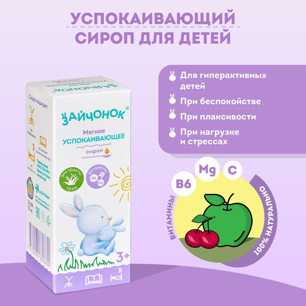 Сироп Зайчонок 100 мл - купить с доставкой по выгодным ценам в интернет ...