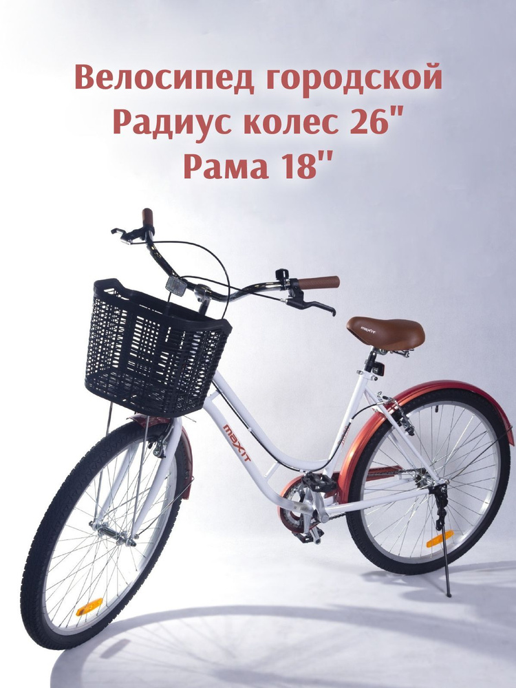 Велосипед городской MAXIT D050 26