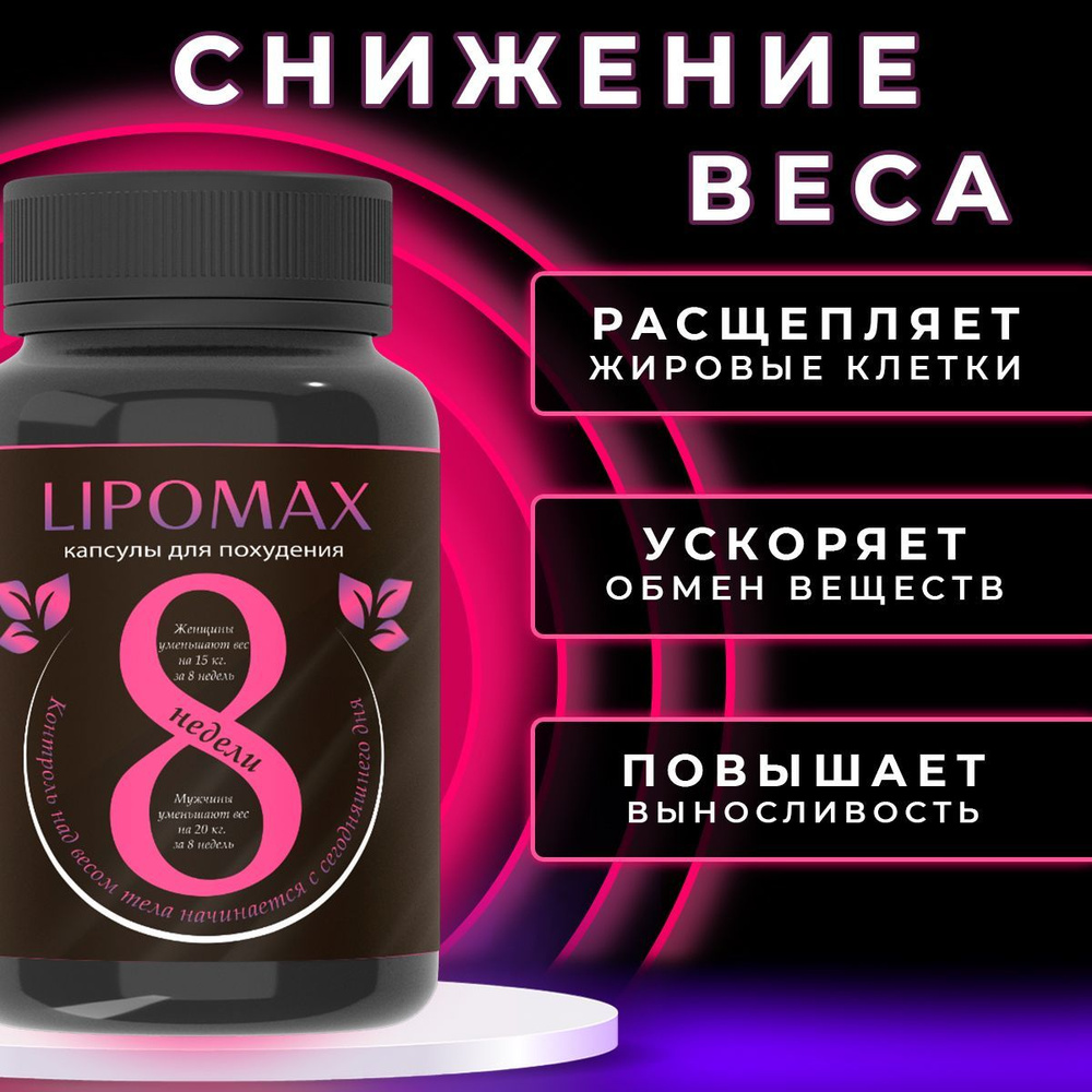 Жиросжигатель Lipomax, таблетки для похудения, для снижения веса. Липомакс  для мужчин и женщин, капсулы - купить с доставкой по выгодным ценам в  интернет-магазине OZON (1043309999)