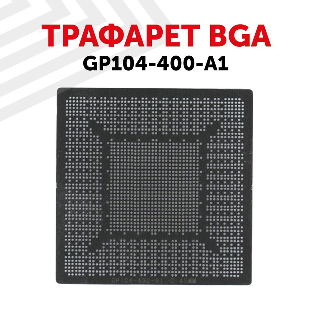 Трафарет BGA GP104-400-A1 - купить с доставкой по выгодным ценам в ...