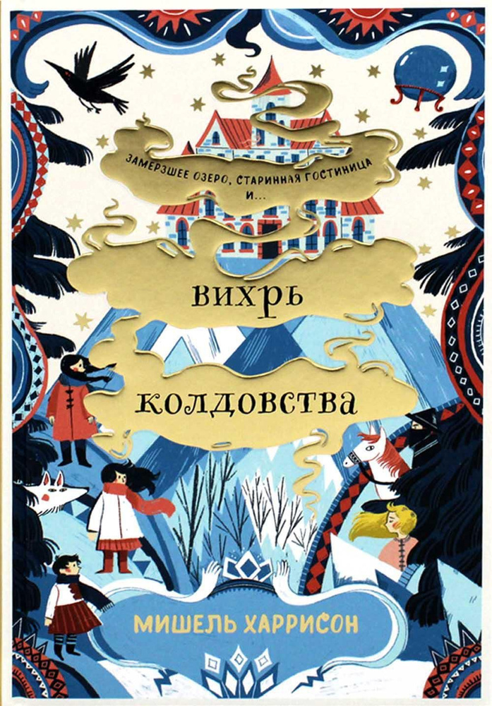 Вихрь колдовства (пер.) | Харрисон Мишель #1