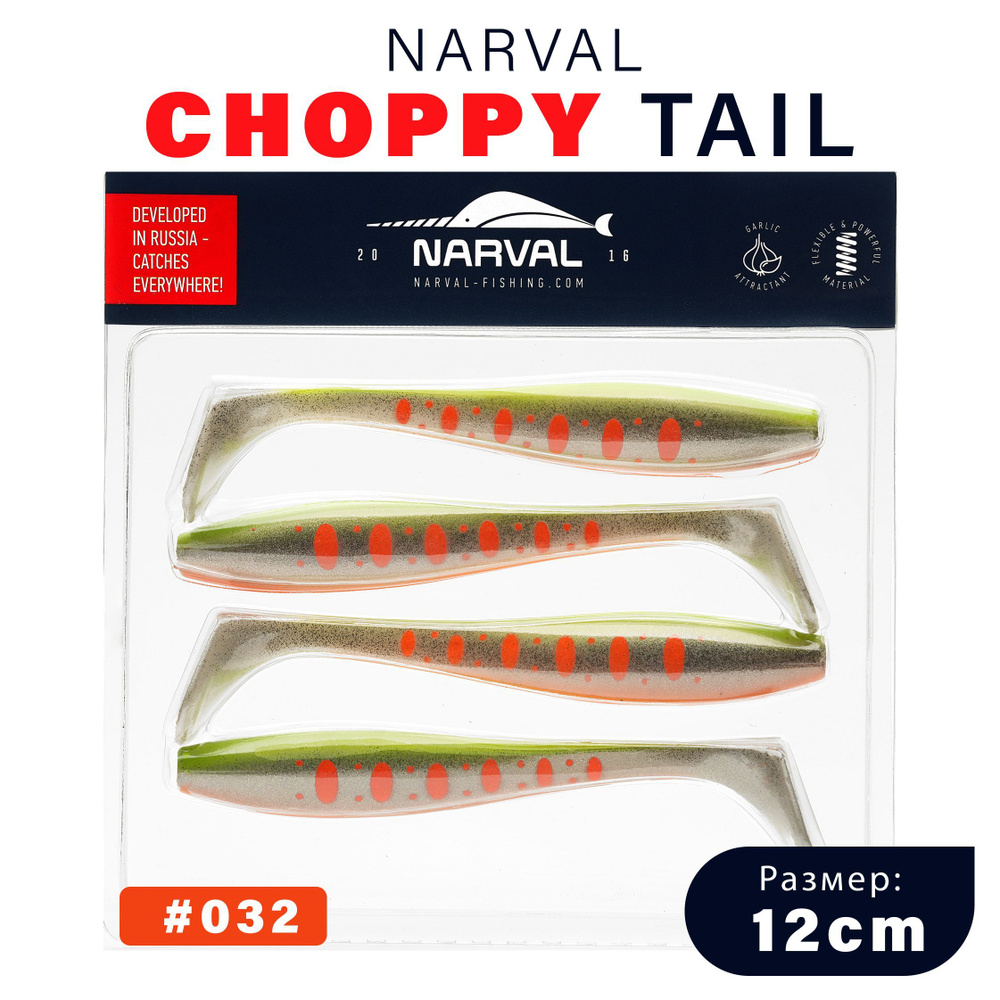 Приманка силиконовая Narval Choppy Tail 12cm #032-Motley Fish / Мягкая приманка для джига  #1