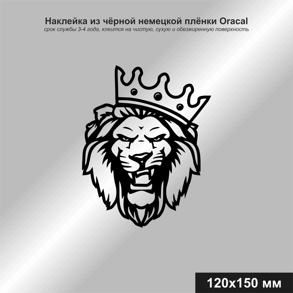 Наклейка Лев с короной, цвет чёрный, 120*150 мм - купить по выгодным ценам  в интернет-магазине OZON (979921735)