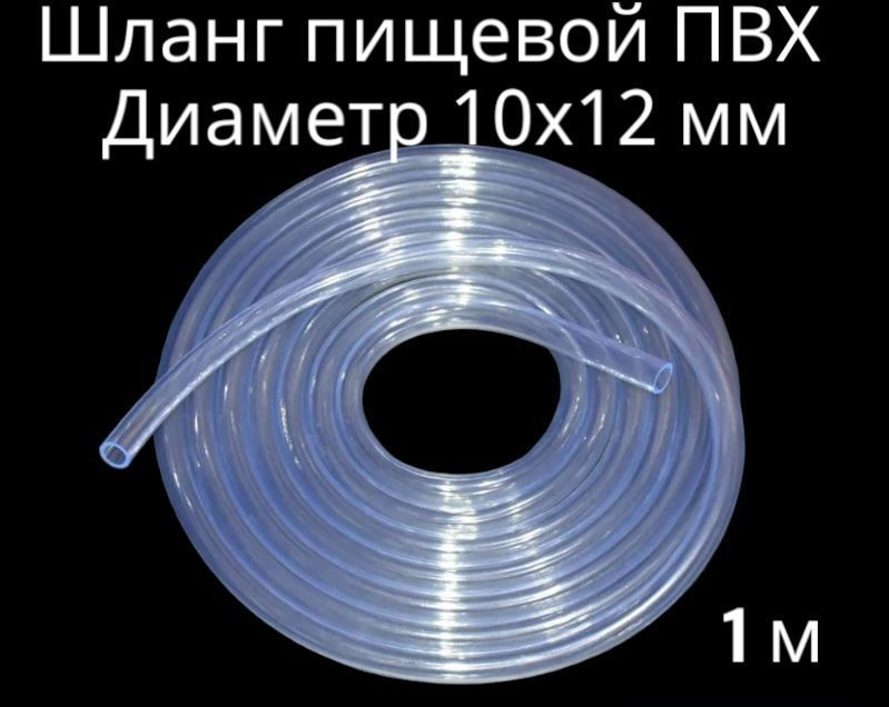 Трубка (шланг) пвх однослойный пищевой 10 мм (1 метр) - купить с ...