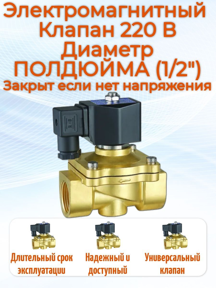 Клапан электромагнитный соленоидный AQUANDO улучшенный DW21-15 G 1/2", 220В, латунь ПОЛДЮЙМА (15 мм.), #1