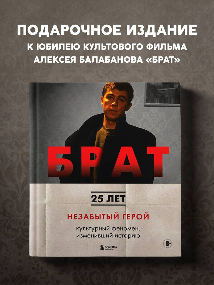 БРАТ. Незабытый герой. Культурный феномен, изменивший историю | Захарьев Андрей Александрович #1