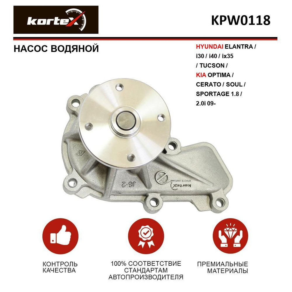 Насос водяной HYUNDAI ELANTRA / i30 / i40 / ix35 / TUCSON / KIA OPTIMA /  CERATO / SOUL / SPORTAGE 1.8 / 2.0i 09- - KORTEX арт. KPW0118 - купить по  выгодной цене в интернет-магазине OZON (272178412)