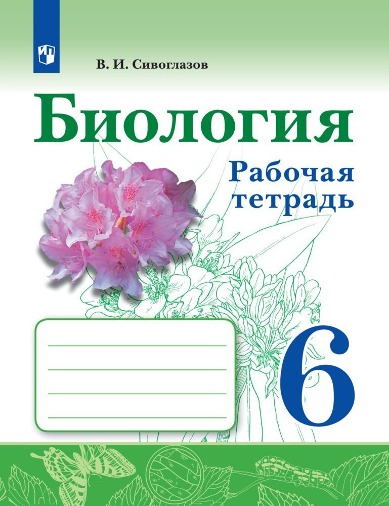 Биология. Рабочая тетрадь. 6 класс | Сивоглазов Владислав Иванович ...