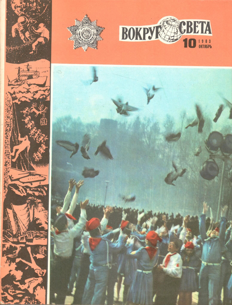 Журнал "Вокруг света" 1983 №10 купить по низким ценам в интернет ...