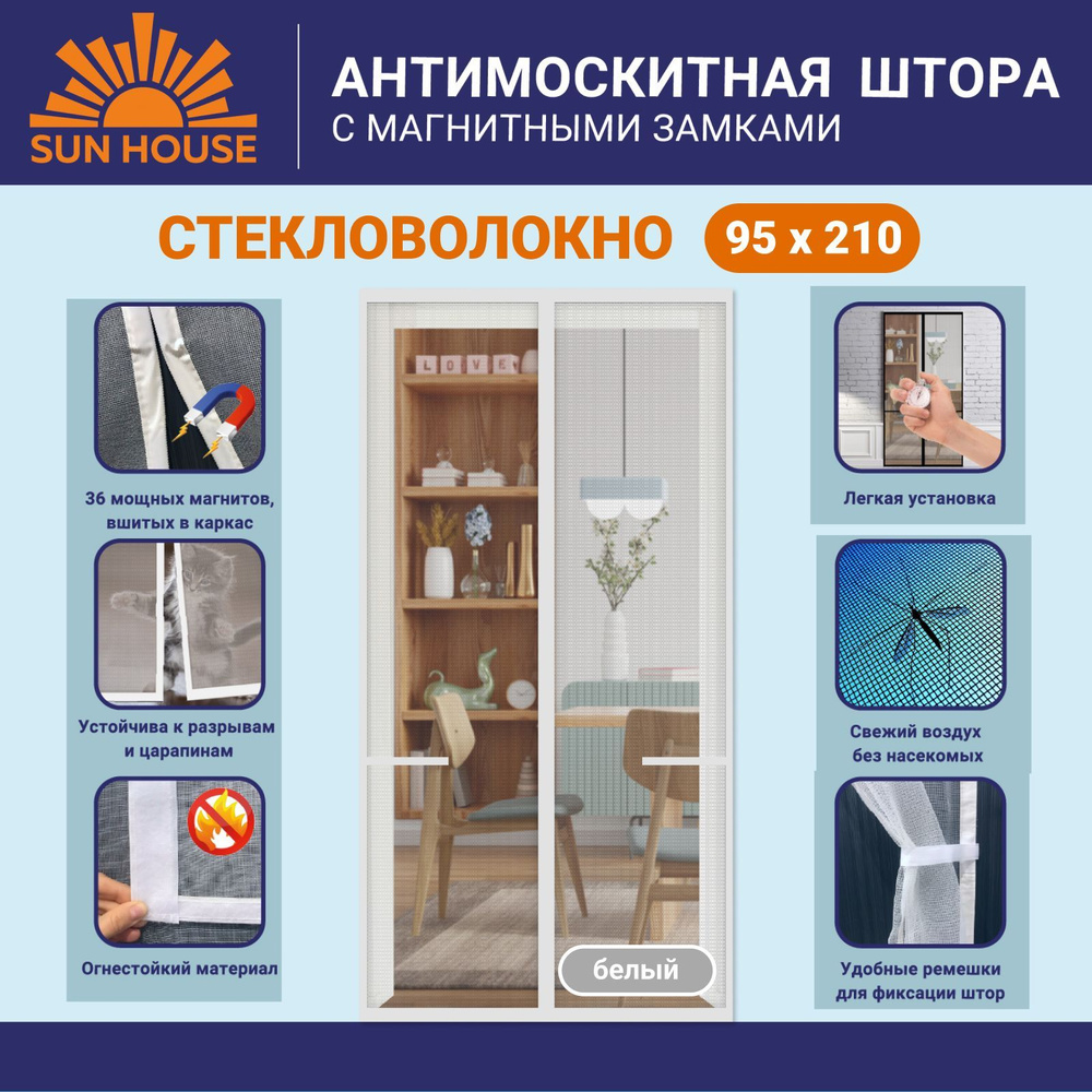 Москитная сетка на дверь на магнитах SunHouse стекловолокно, 210 /95 см, цвет белый  #1