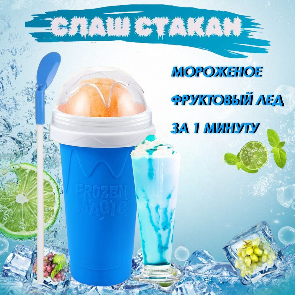 Мороженица стакан с двойными стенками / слаш стакан для мороженого / Чашка  для заморозки. Стакан для заморозки напитков. Замораживающий слаш стакан  для заморозки сока, мороженого Фруктовый лед Frozen Magic Cup - купить