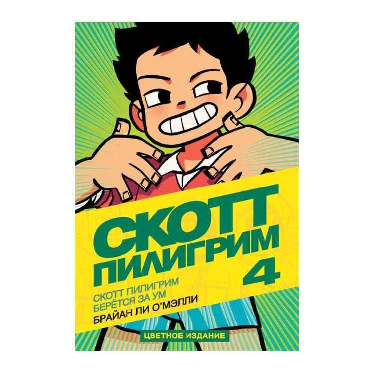 Скотт Пилигрим Берётся за Ум. Книга Том 4 (Цветное издание) О'Мелли ...