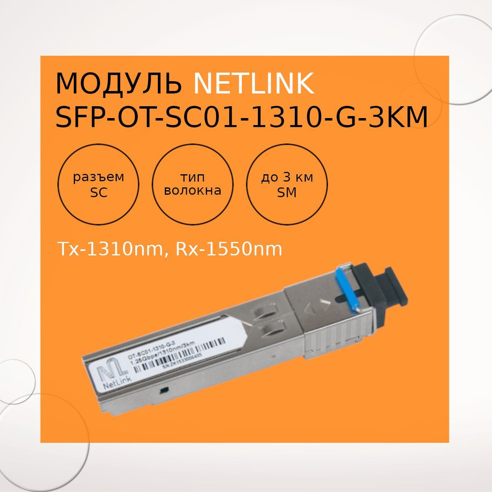 Модуль трансивер NetLink SFP-OT-SC01-1310-G-3km (Tx-1310nm, Rx-1550nm ...