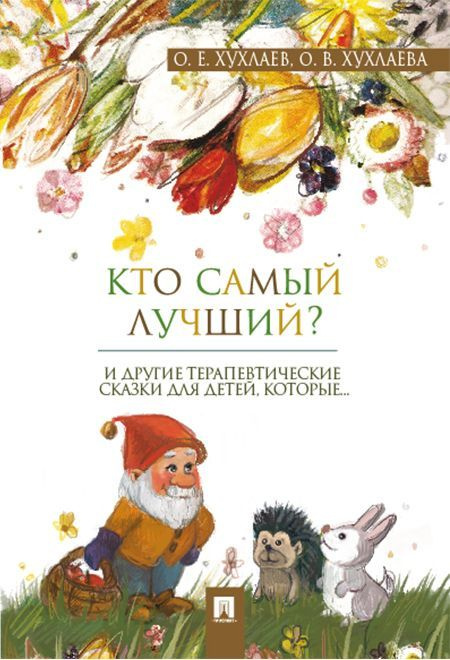 Кто самый лучший? О.В. Хухлаева терапевтические сказки для детей от 5 до 10 лет. Книга про уверенность #1