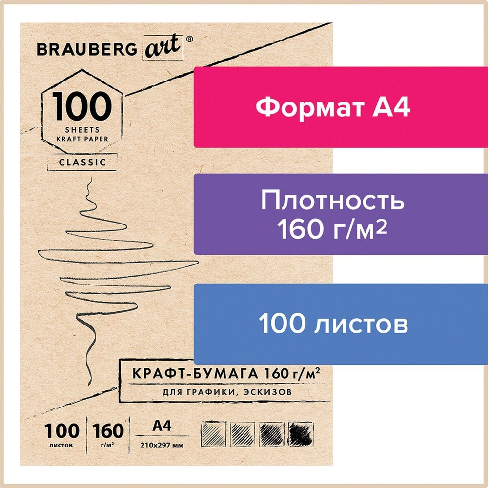 Крафт-бумага для графики, эскизов А4 (210х297 мм), 160 г/м2, 100 л., Brauberg Art Classic  #1