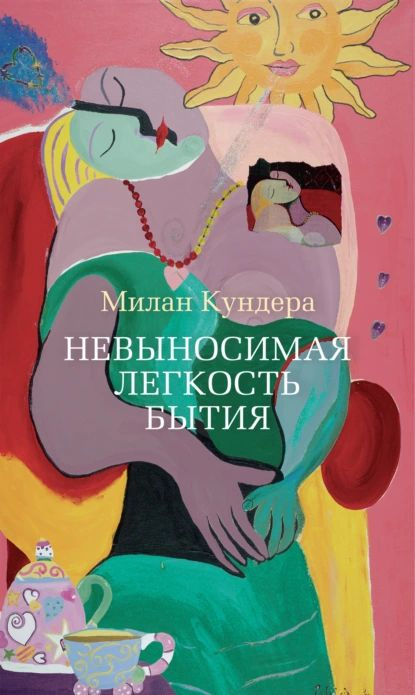 Невыносимая легкость бытия | Кундера Милан | Электронная книга  #1