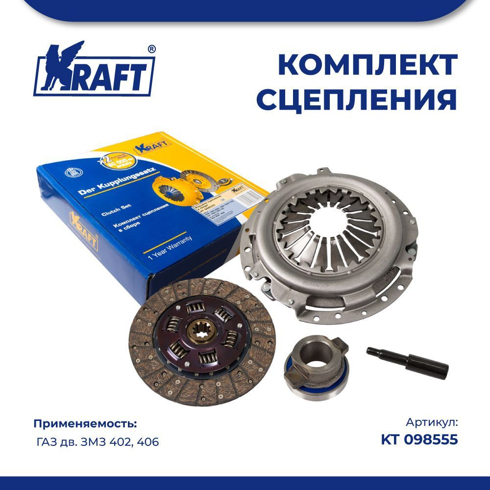 Комплект сцепления в сборе для автомобиля ГАЗ 3302 (ЗМЗ 402/406) KRAFT KT  098555 - Kraft арт. KT 098555 - купить по выгодной цене в интернет-магазине  OZON (849846482)