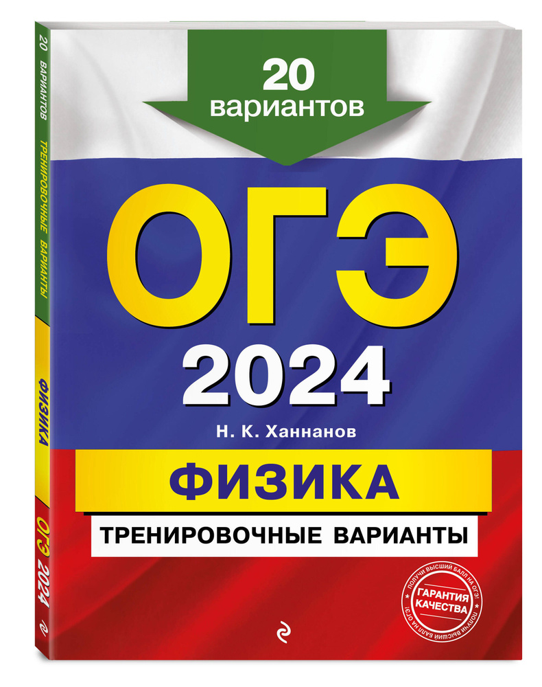 ОГЭ-2024. Физика. Тренировочные варианты. 20 вариантов | Ханнанов Наиль  Кутдусович - купить с доставкой по выгодным ценам в интернет-магазине OZON  (985797571)