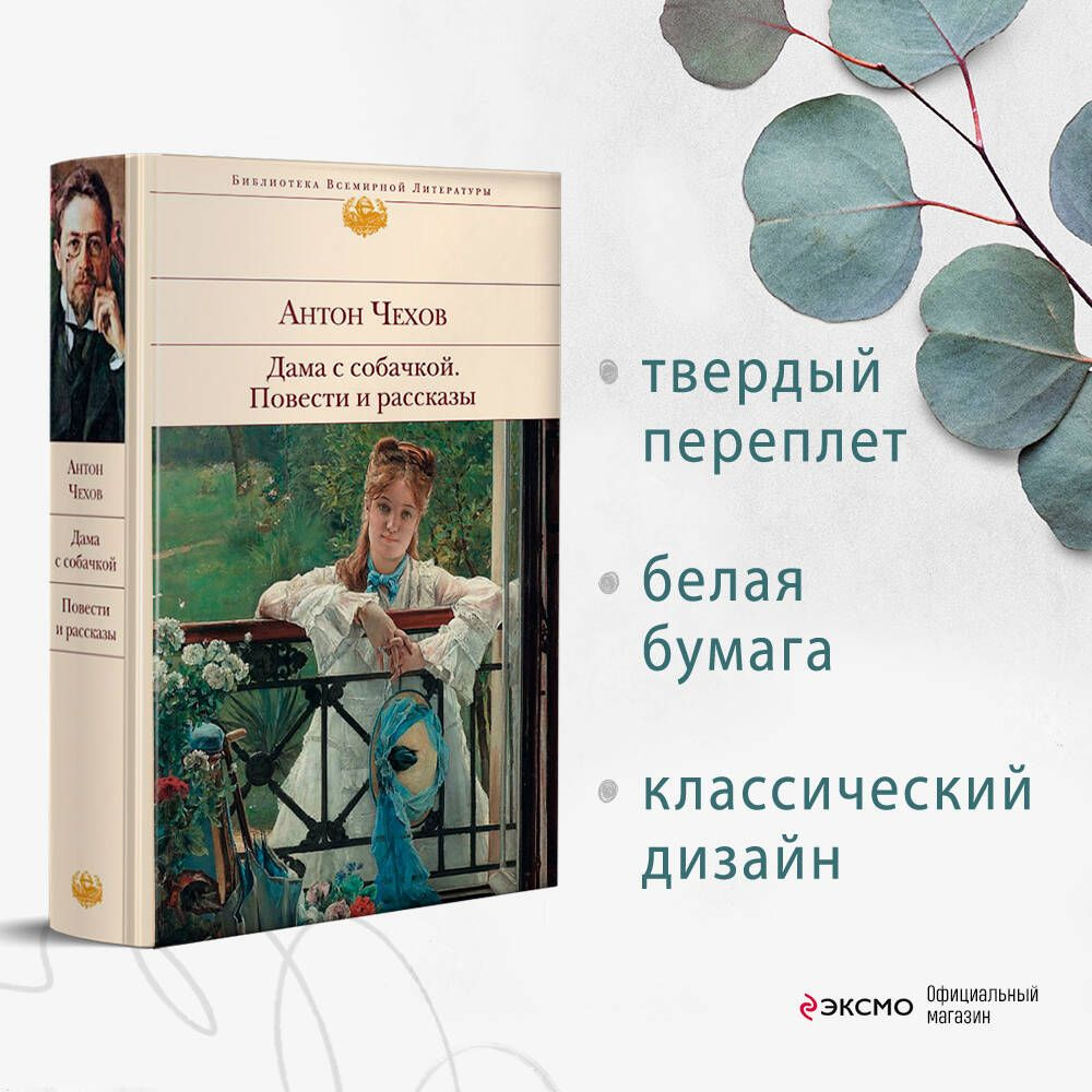 Дама с собачкой. Повести и рассказы | Чехов Антон Павлович - купить с  доставкой по выгодным ценам в интернет-магазине OZON (247406460)