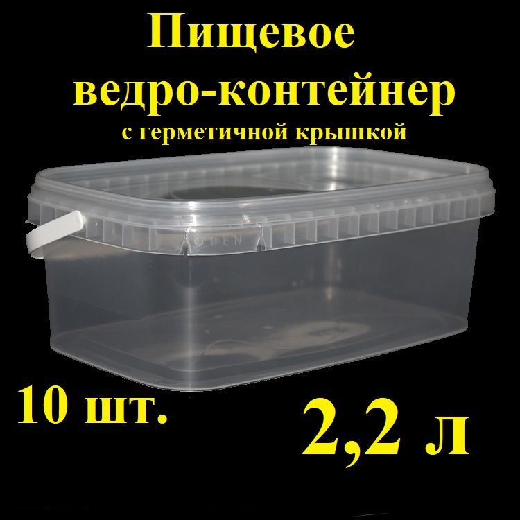 Прямоугольное ведро-контейнер Spektr, 2,2 л, 10 шт, с герметичной крышкой и крепкой ручкой, , вакуумное, #1