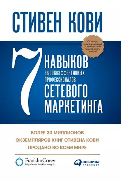 7 навыков высокоэффективных профессионалов сетевого маркетинга | Кови Стивен Р. | Электронная книга  #1