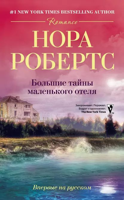 Большие тайны маленького отеля | Робертс Нора | Электронная книга  #1