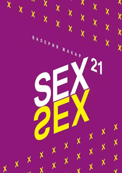 Sex 21 Жакар Валерия Электронная книга купить с доставкой по