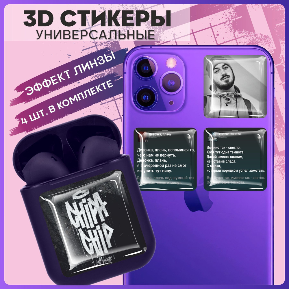 3D стикеры наклейки на телефон chipachip - купить с доставкой по выгодным  ценам в интернет-магазине OZON (987315334)