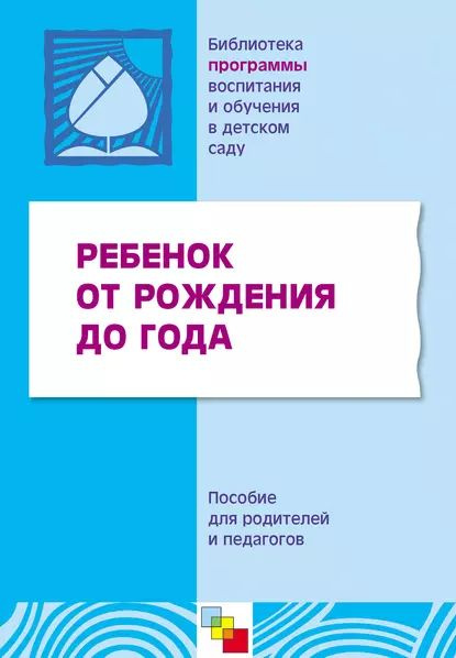 Ребенок от рождения до года. Пособие для родителей и педагогов | Электронная книга  #1