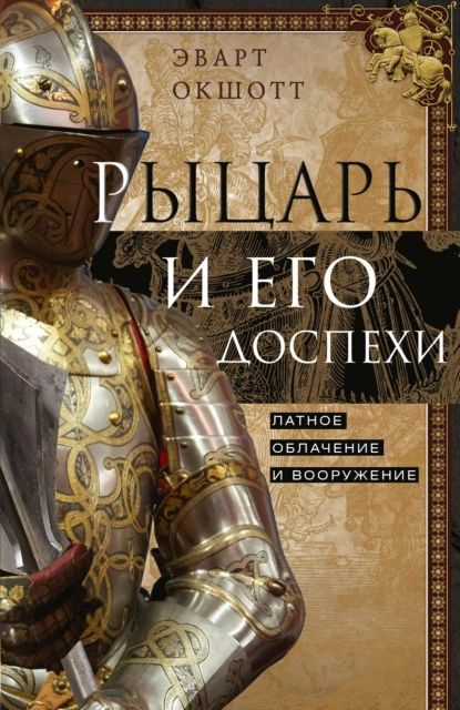 Рыцарь и его доспехи. Латное облачение и вооружение | Окшотт Эварт | Электронная книга  #1