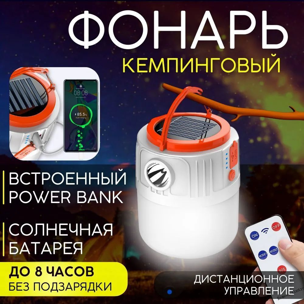 Фонарь кемпинговый на солнечной батарее с функцией Power Bank,  туристический светильник подвесной, лампа светодиодная с пультом ДУ,  кемпинг фонарь подвесной - купить с доставкой по выгодным ценам в  интернет-магазине OZON (1480573182)