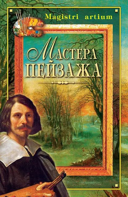 Мастера пейзажа | Электронная книга #1