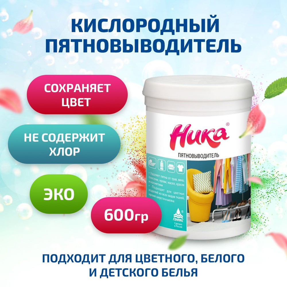 Пятновыводитель отбеливатель Ника, 600 г. для цветного и белого белья с ...