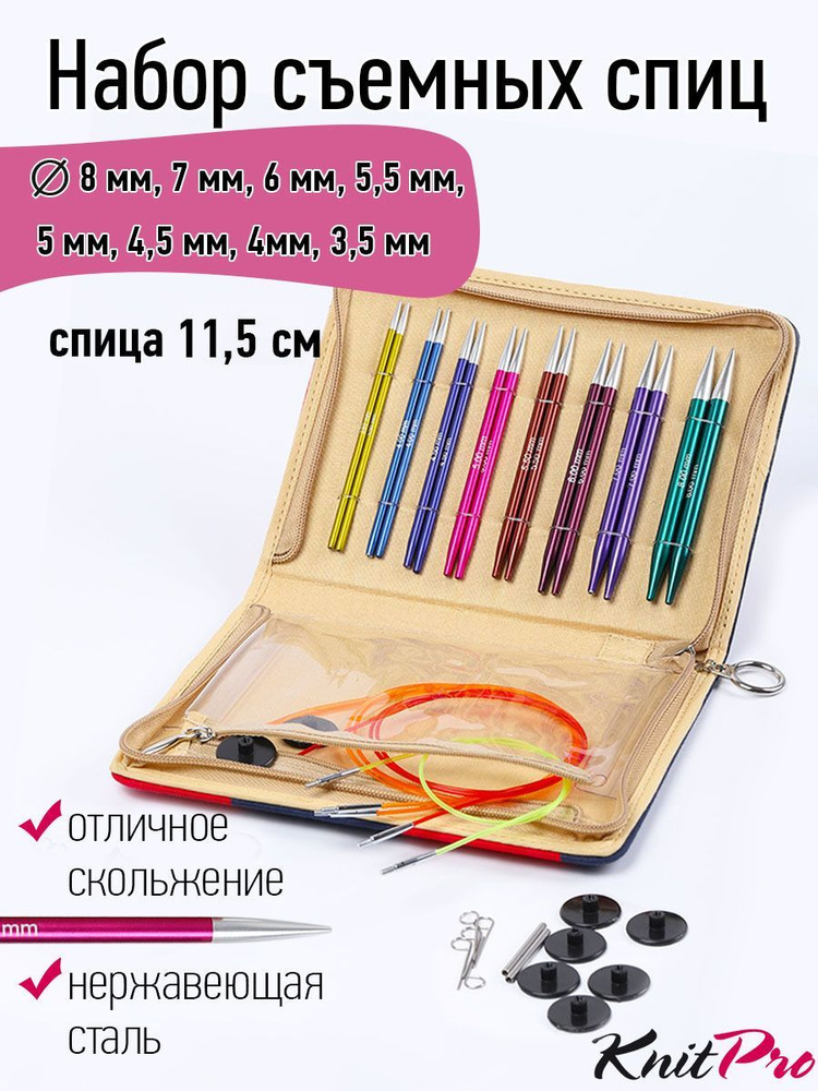 Набор спиц для вязания съемные KnitPro Deluxe 16 спиц Zing (8 размеров ...