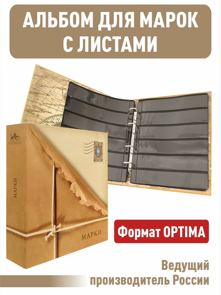 Альбом для хранения марок с 10 черными листами . Формат "OPTIMA". Цвет - коричневый  #1