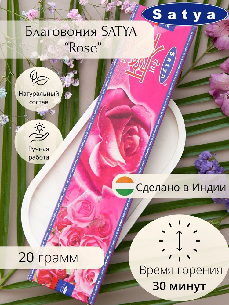 Ароматические палочки для дома Благовония Satya Свежая Роза 20 гр  #1